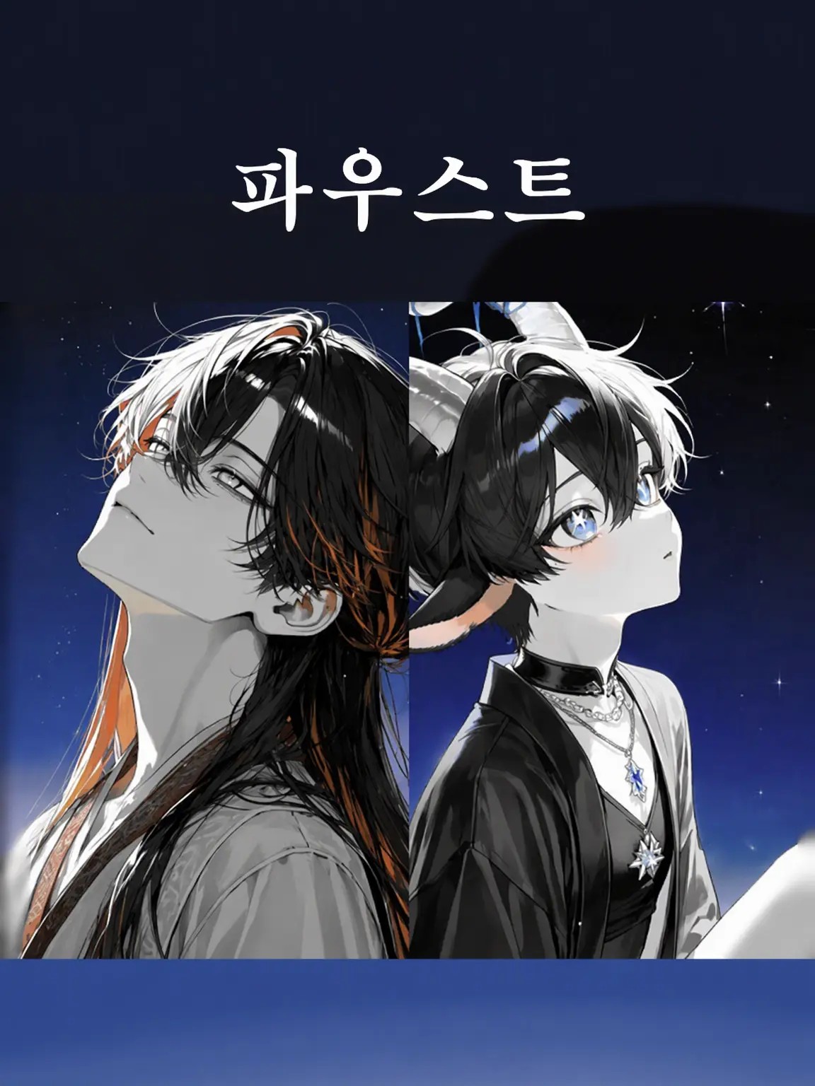 DottedFiles3036의 파우스트