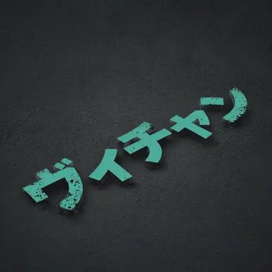 Profile image of ヴィチャン