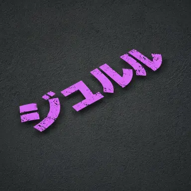 Profile image of ジュルル