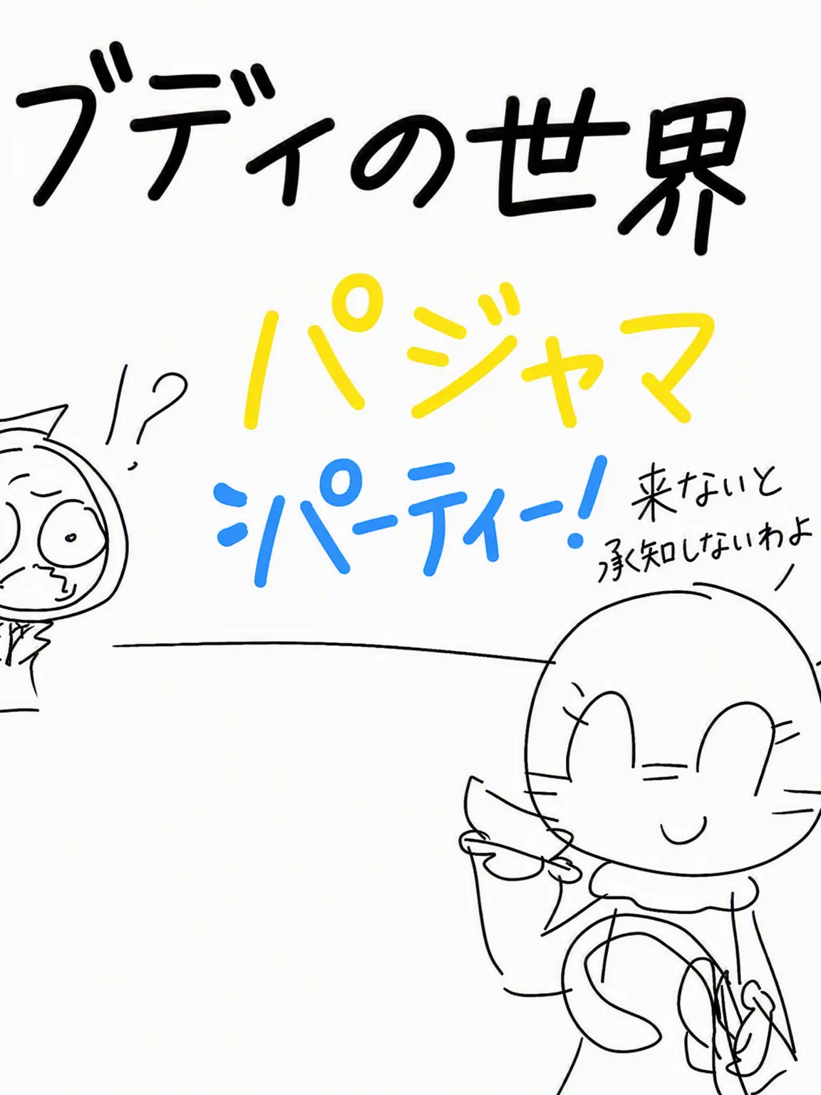 Moonster의 ダンディの世界 パジャマパーティー！！