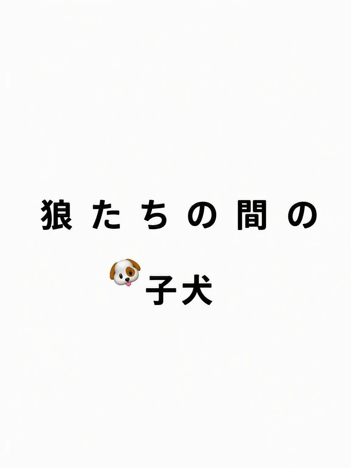 JIY._.의 狼たちの中の子犬
