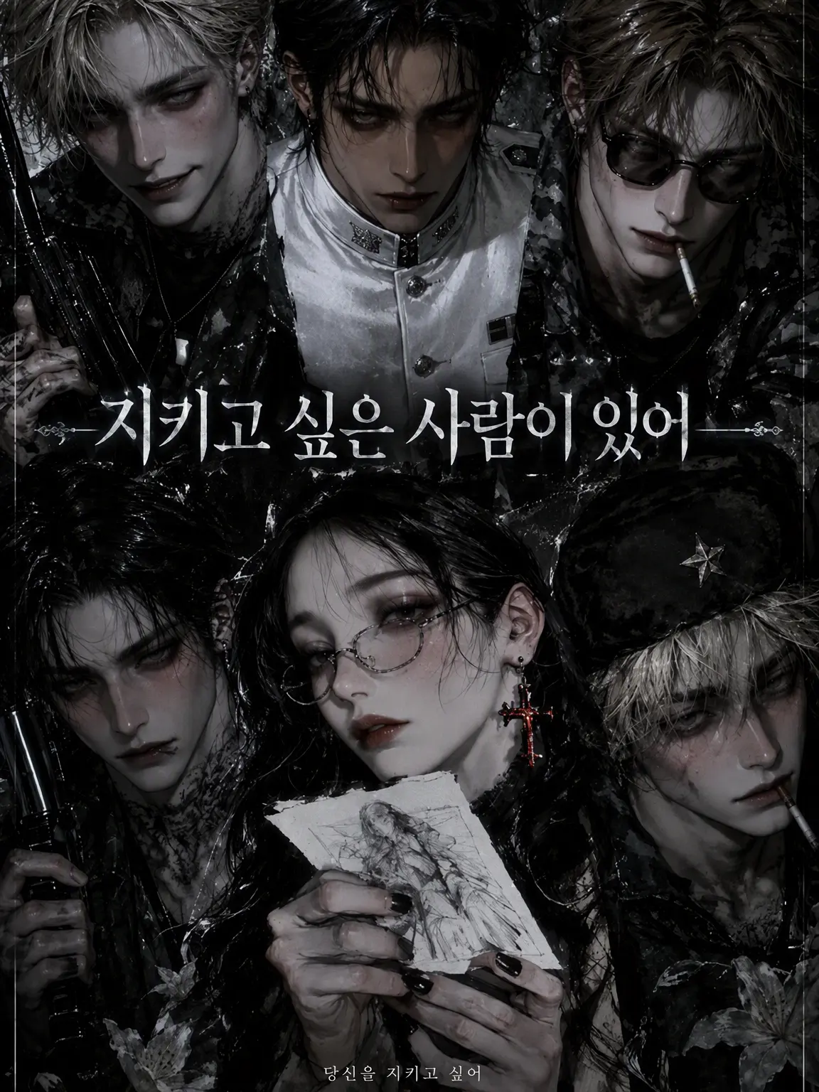RapierSand4699의 『지키고 싶은 사람이 있다』