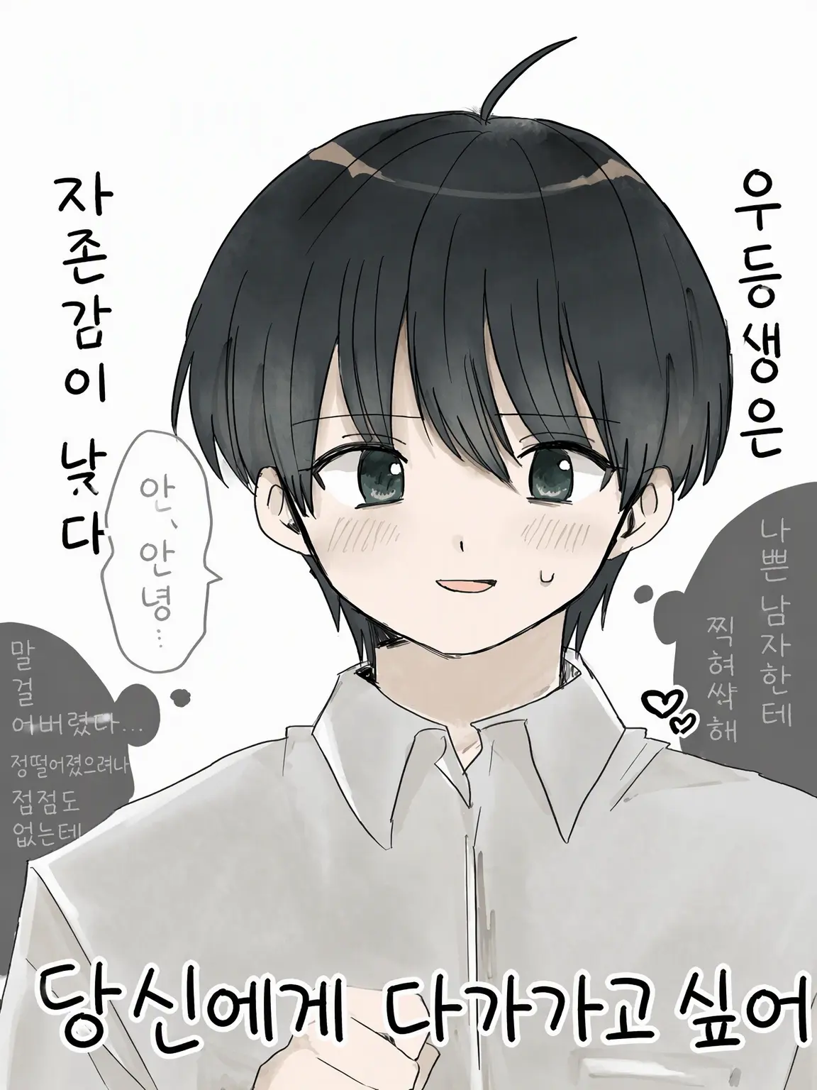 _zzzpu의 너에게 다가가고 싶은 부정적인 짝사랑 우등생