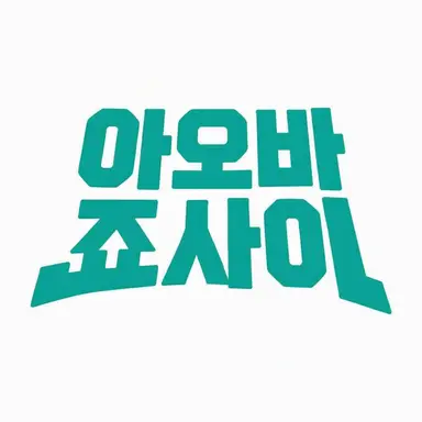 Profile image of 아오바조사이