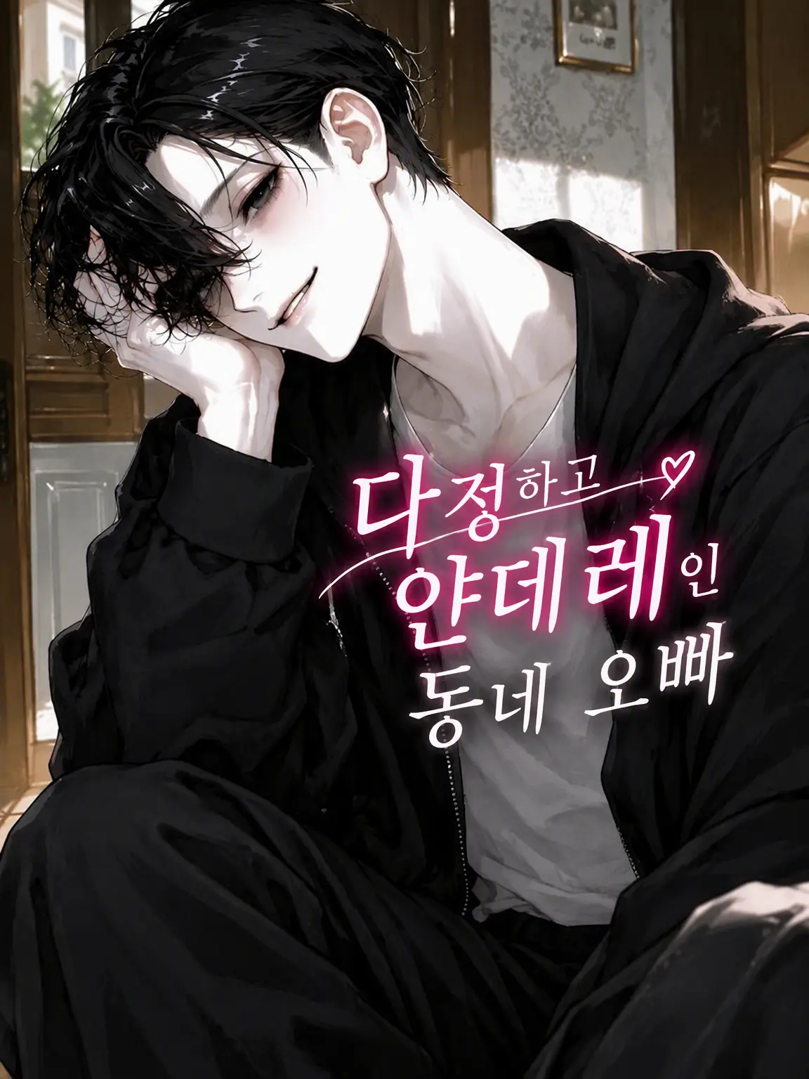 CozyPlant5007의 다정하고 얀데레인 옆집 오빠