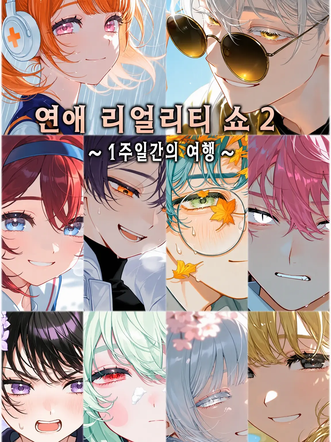 MustyLily3818의 너무 복잡한 연애 리얼리티 쇼 2