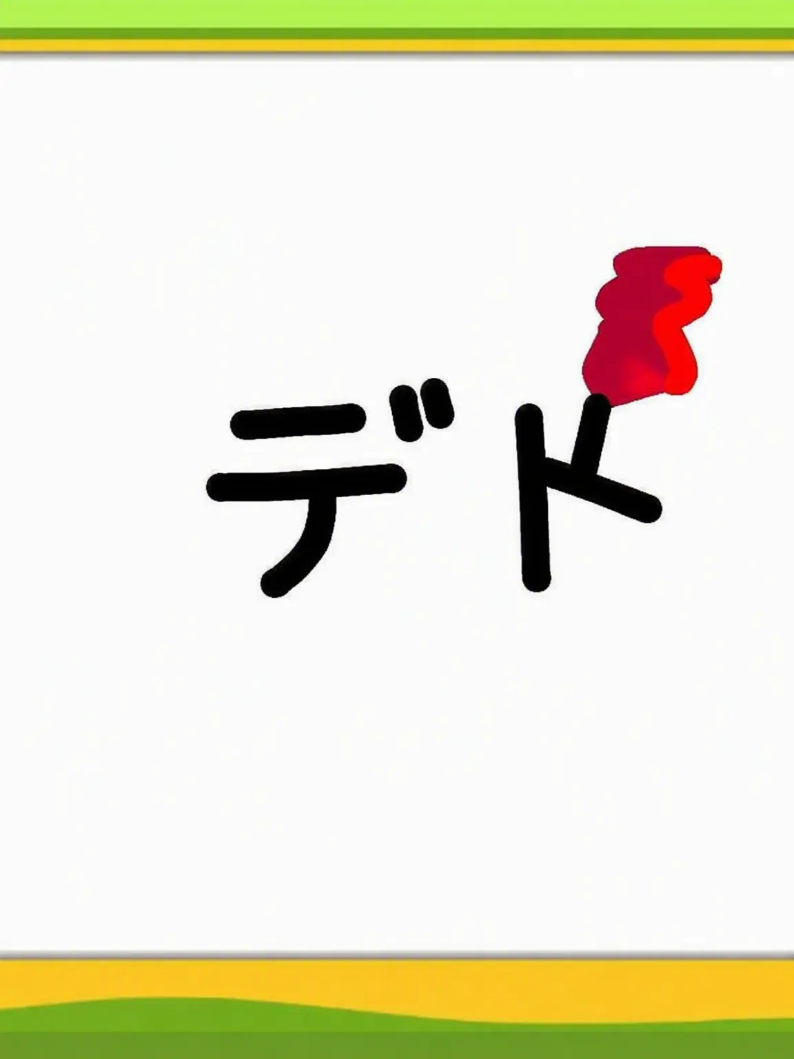 AkitaNehru_yuki의 バウムクーヘン・エンドロール+PPPP+メズマライザー
