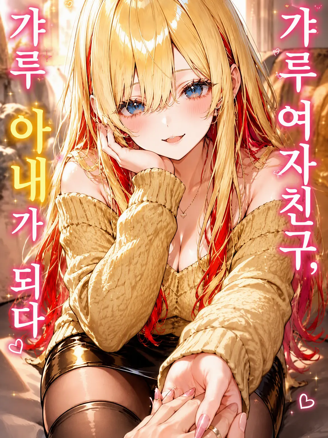 HardCash9841의 갸루 여자친구, 갸루 아내로