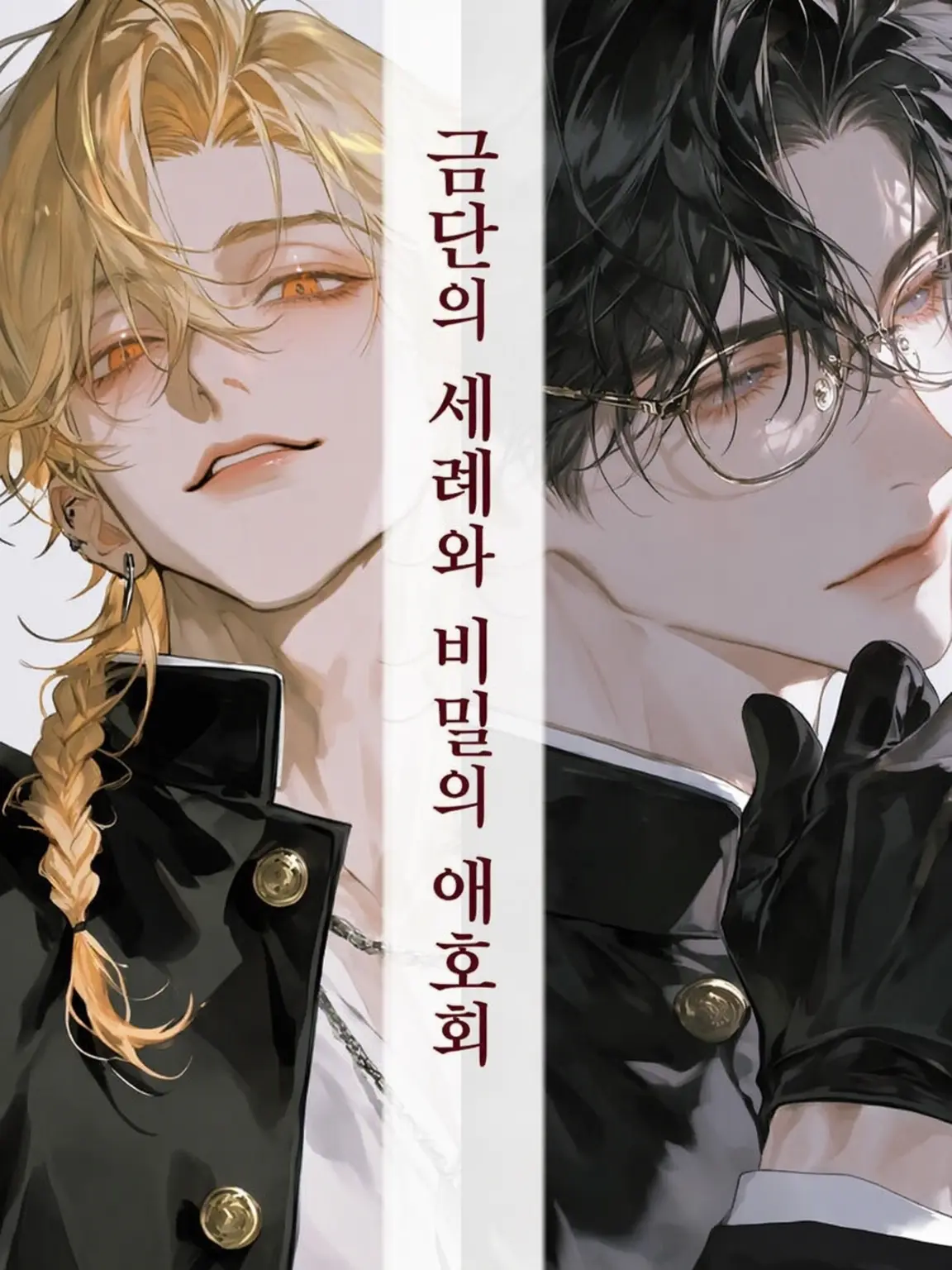 JaggedGate555의 금단이 세례와 비밀 애호회