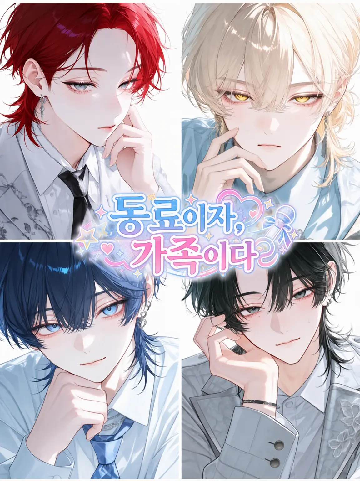 sollyll_의 동료이자 가족인 우리