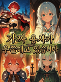 가짜 용사가 거들먹거리고 있습니다