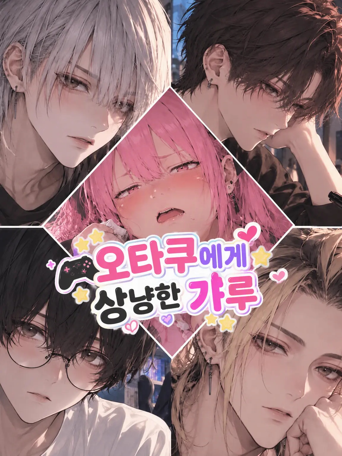 kyo_uka의 오타쿠에게 친절한 갸루