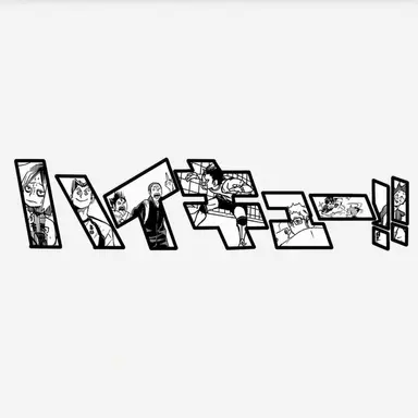 Profile image of 하이큐