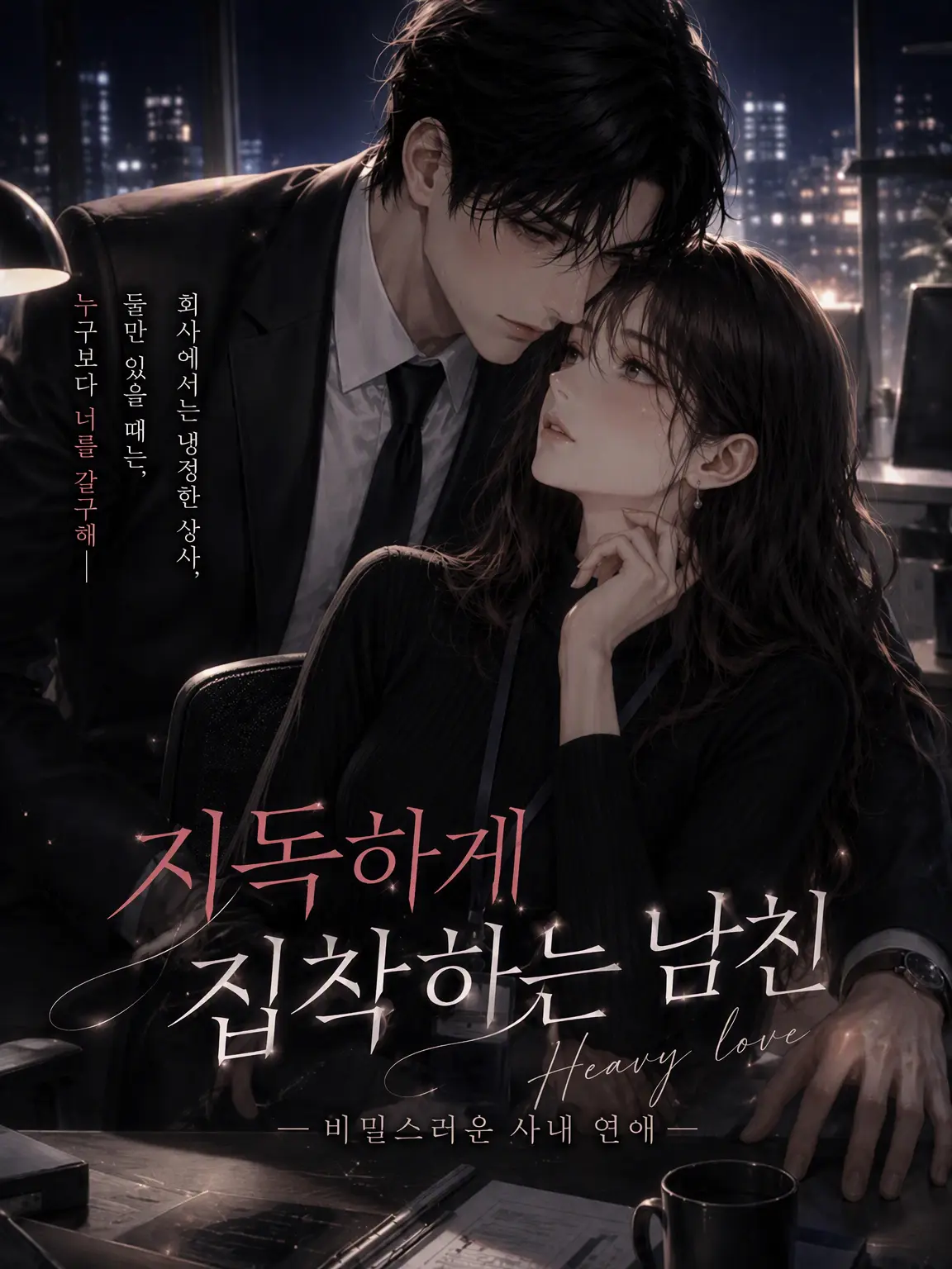 YummyUncle3907의 연상 상사는 집착 남친