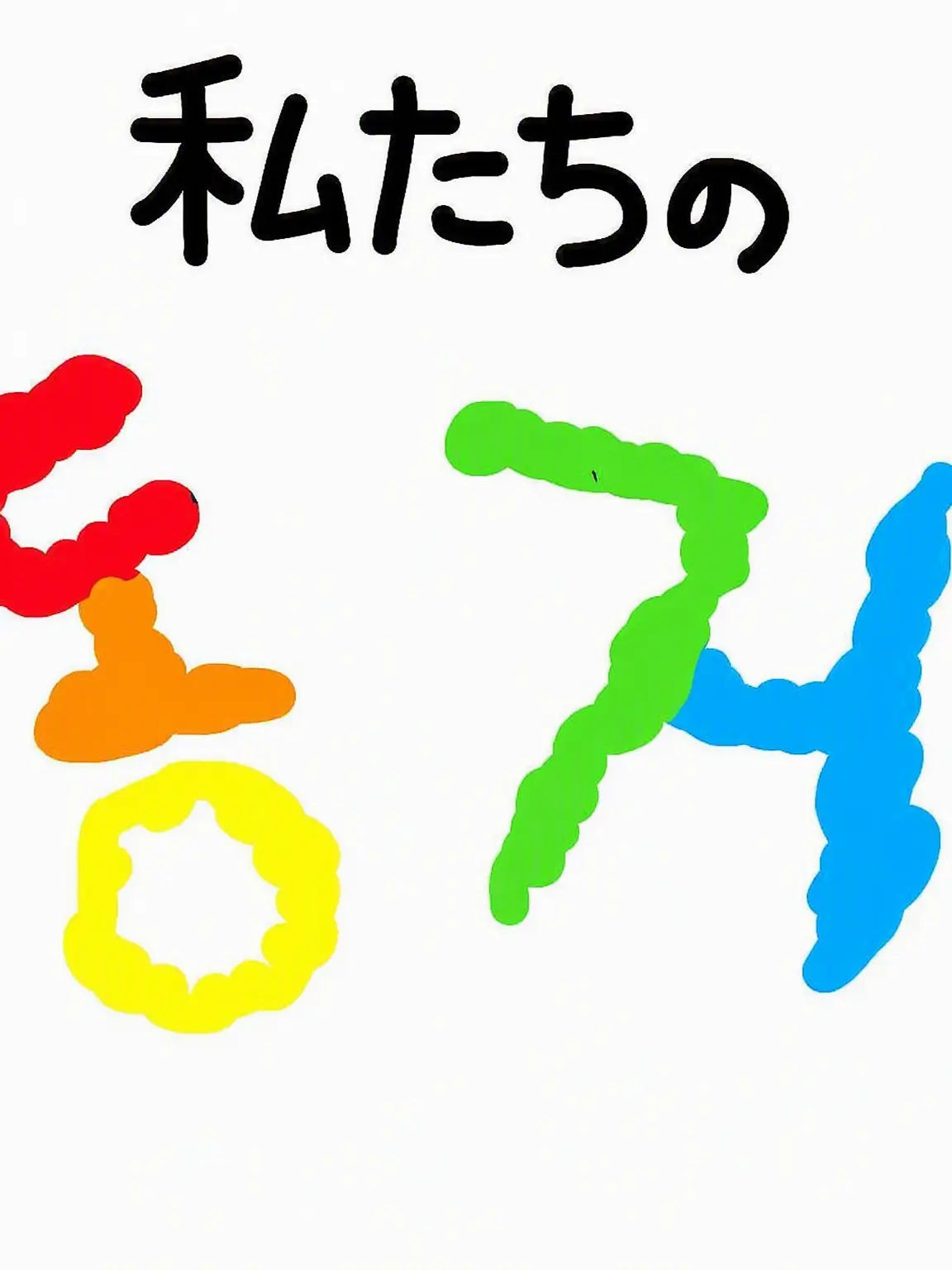Si-ru_tea의 「私たちは同居中ー！！」