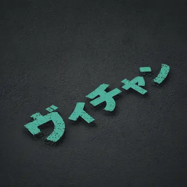 Profile image of ヴィチャン