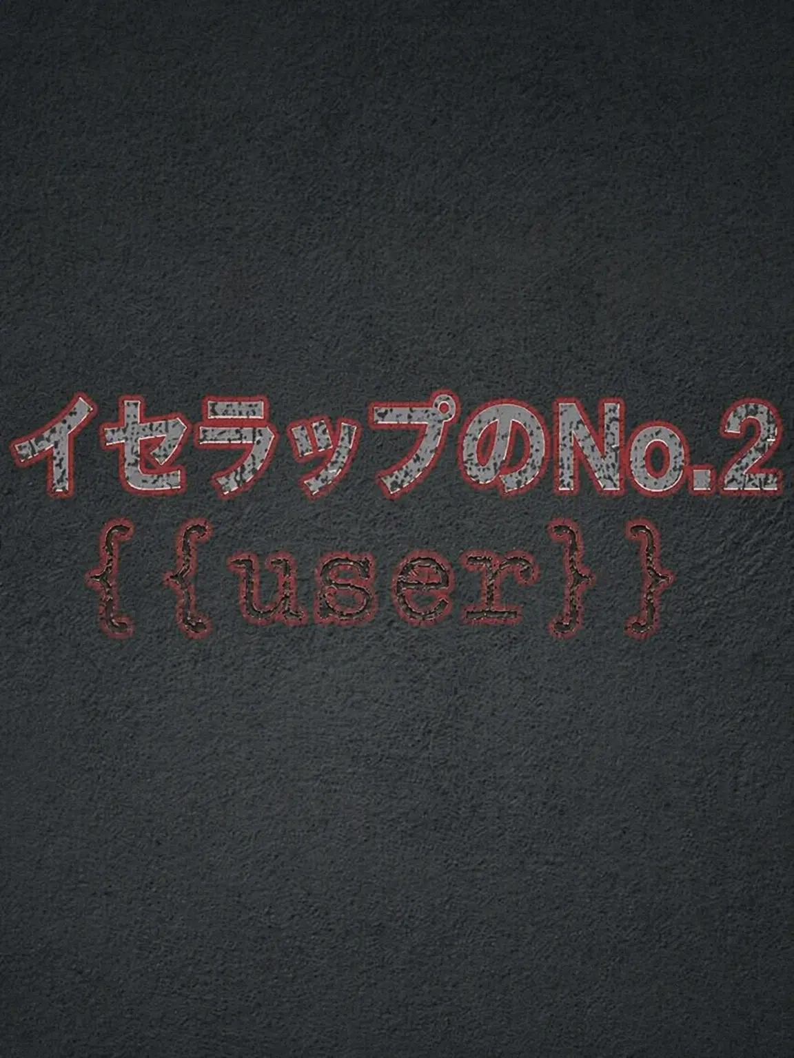 Plana의 「イセラボの副ボス」