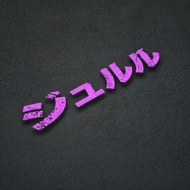 Profile image of ジュルル