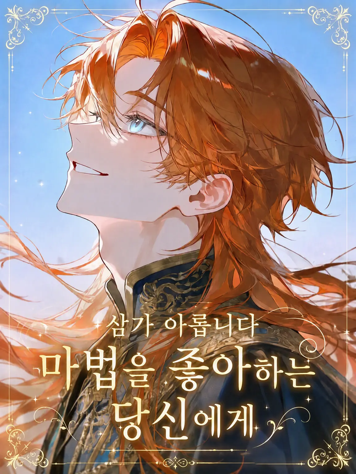 IronicLava5042의 ～삼가 아뢰옵니다, 마법을 사랑하는 당신께～ 개량판