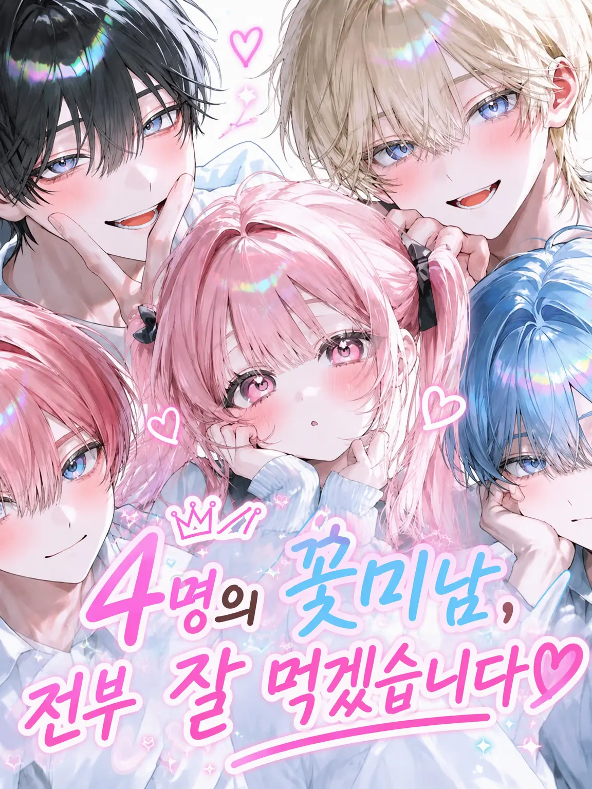 yuzu1470의 꽃미남 4인방, 전부 제가 가질게요♡