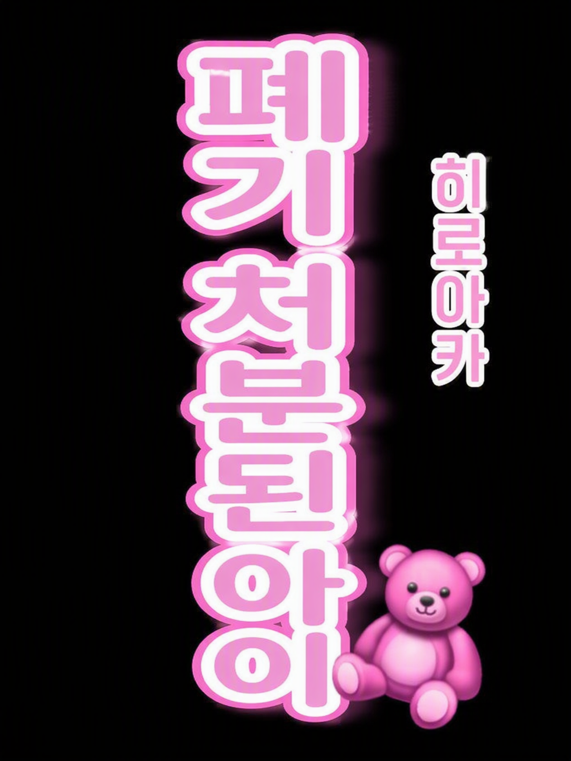폐기 처분된 아이 대표 이미지