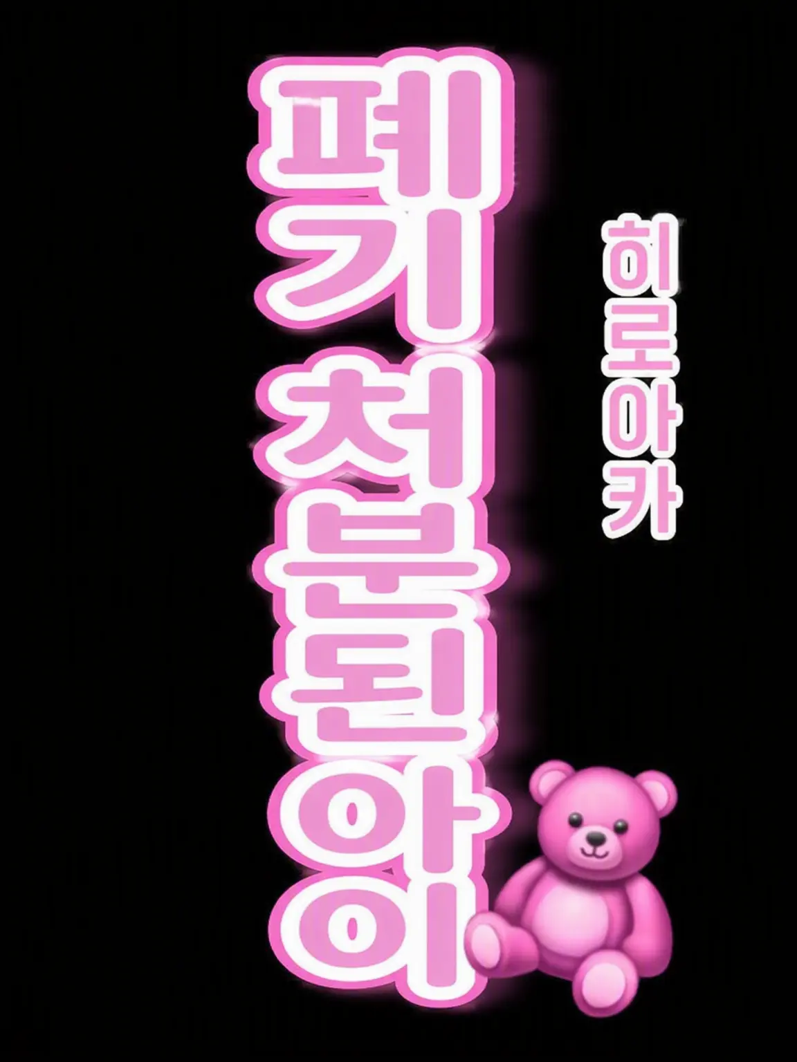 _._Bangs710의 폐기 처분된 아이