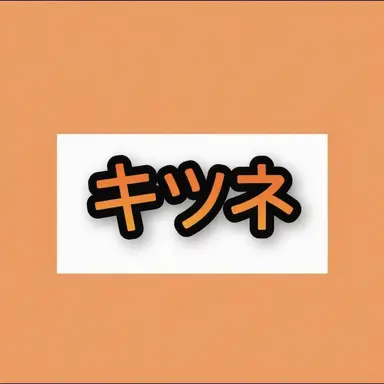 Profile image of キム・ヨウ