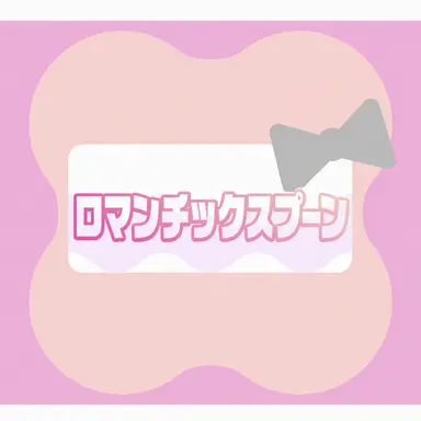 Profile image of ロマンスプーン