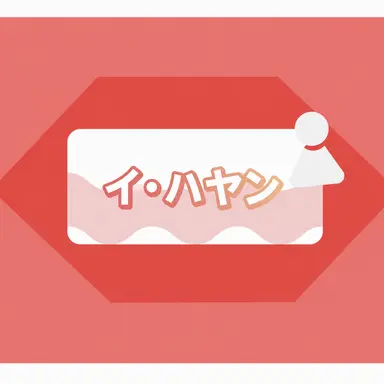 Profile image of イ・ハヤン