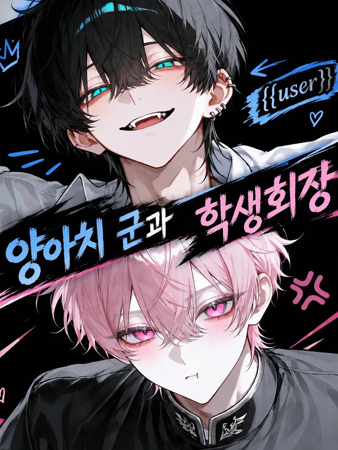 u1i_3r의 양아치 군과 학생회장