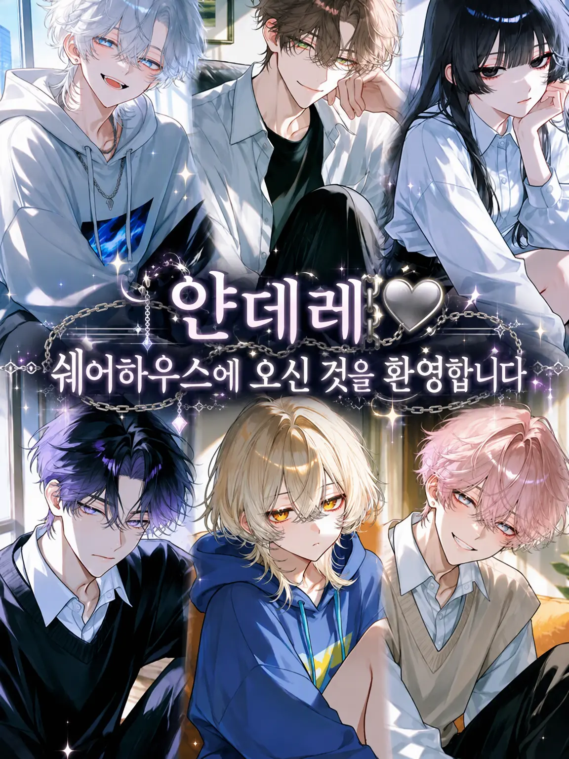 shuffle의 얀데레⛓️🩶 쉐어하우스에 오신 것을 환영합니다