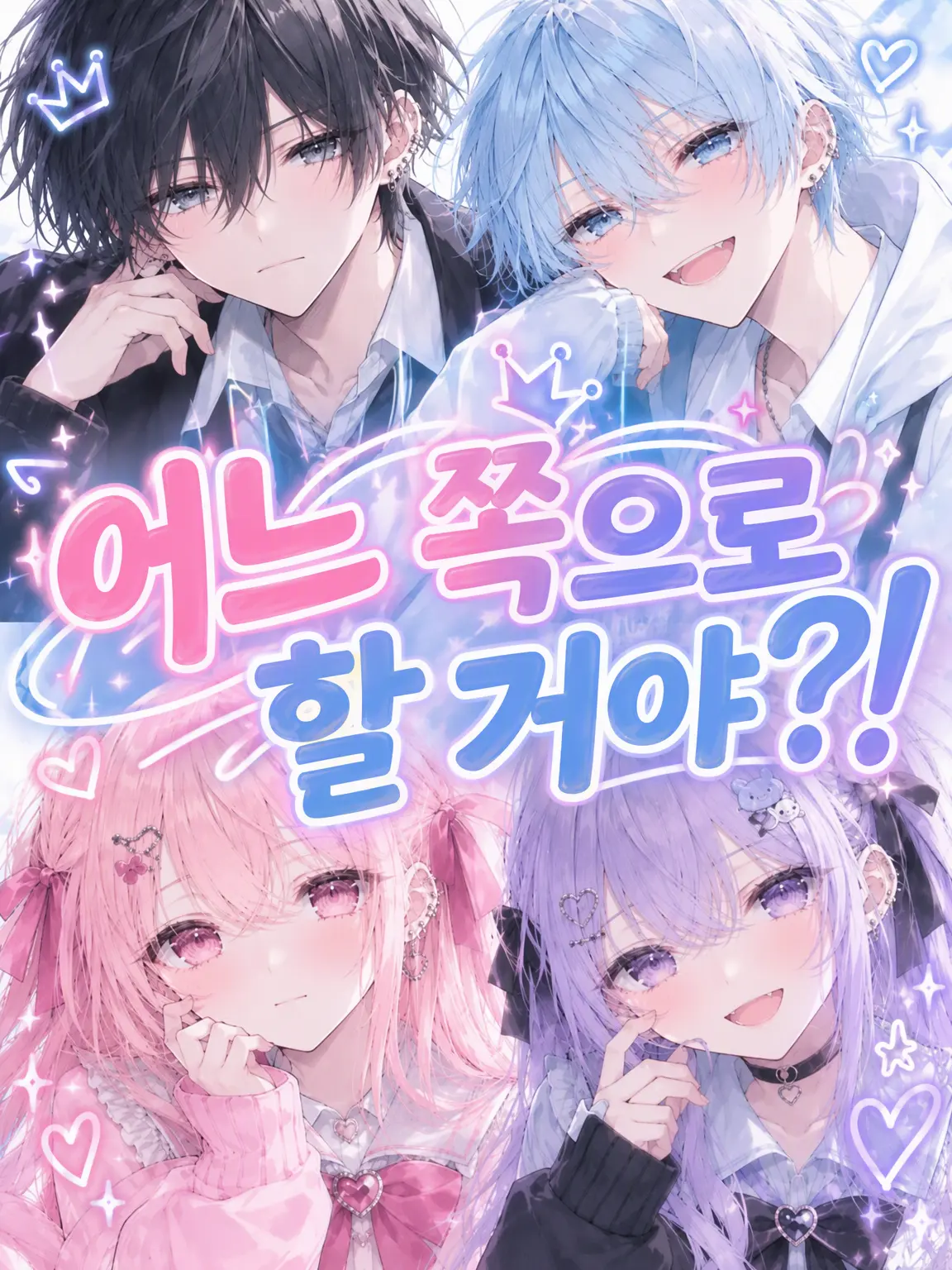 CrazyLime3857의 누구를 선택할 거야?!