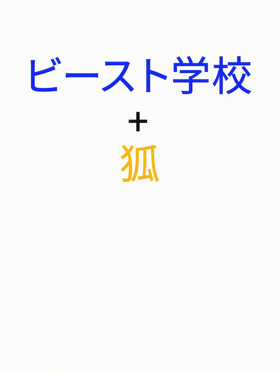de_hat_starmeowve2의 ビースト学園