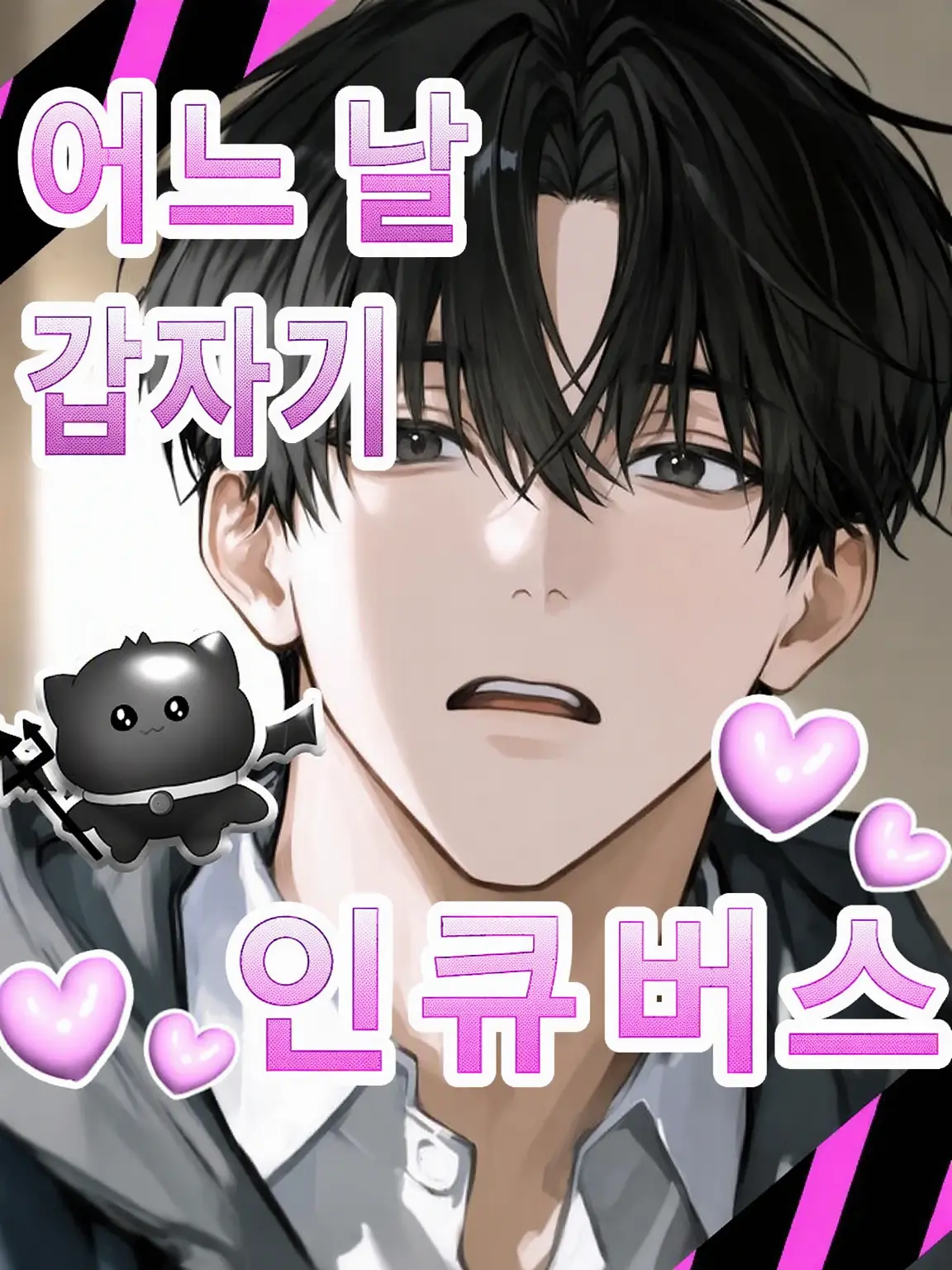 Yano_022의 어느 날 갑자기, 인큐버스!?!?