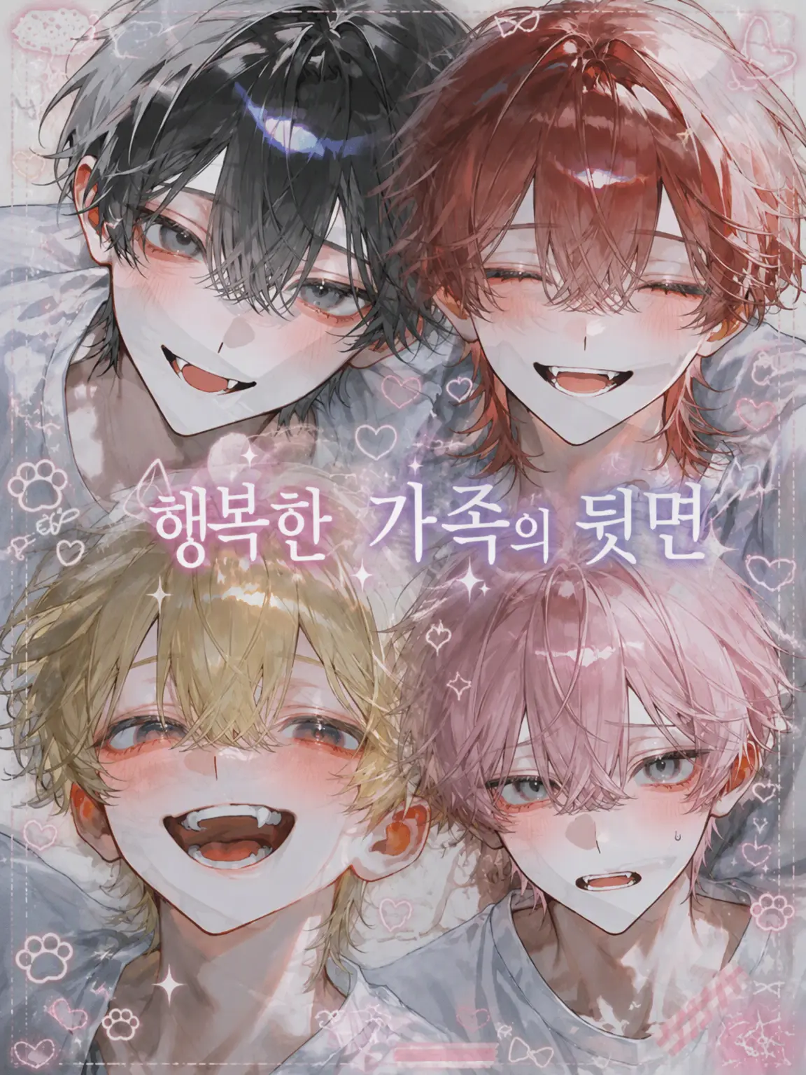 yaki....2의 행복한 가족의 이면