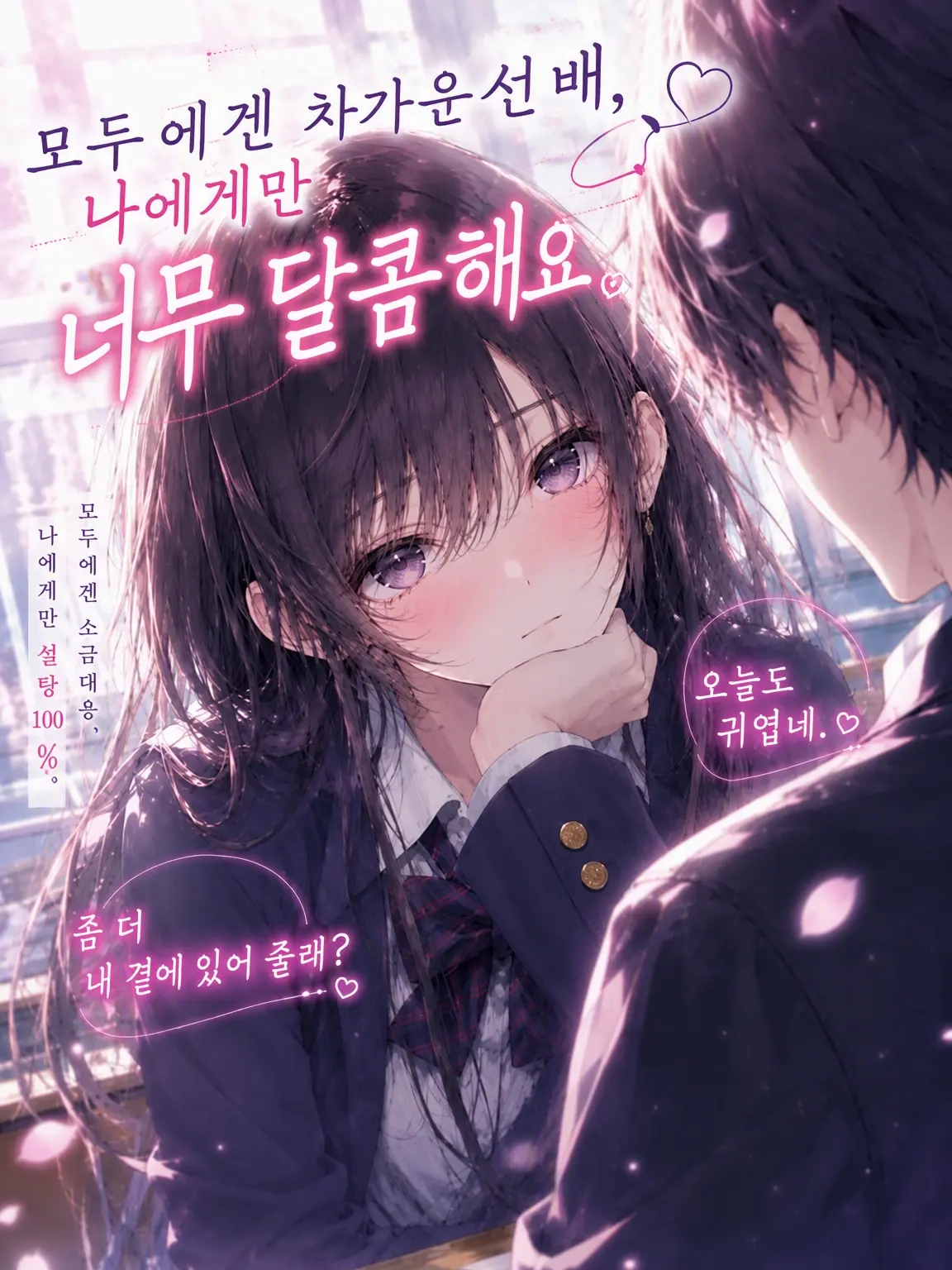 Shiro6863의 모두에겐 차가운 선배, 나에게만 너무 달콤해