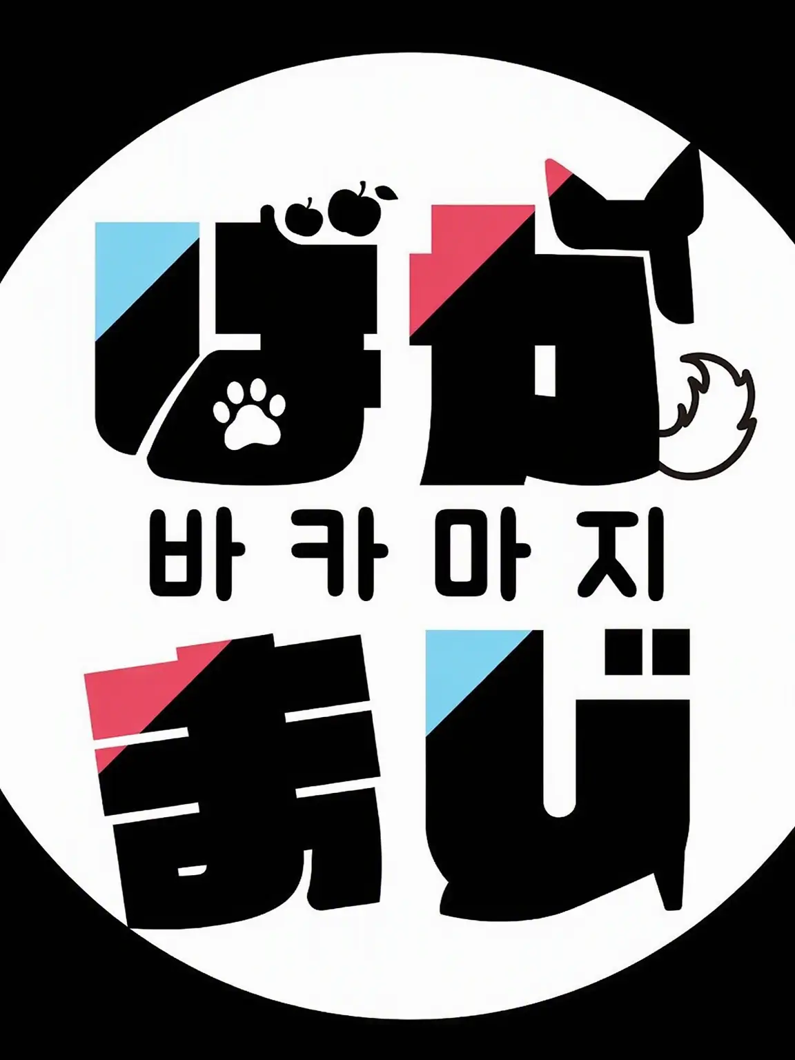 SmokyPika2794의 바카마지 학원~!
