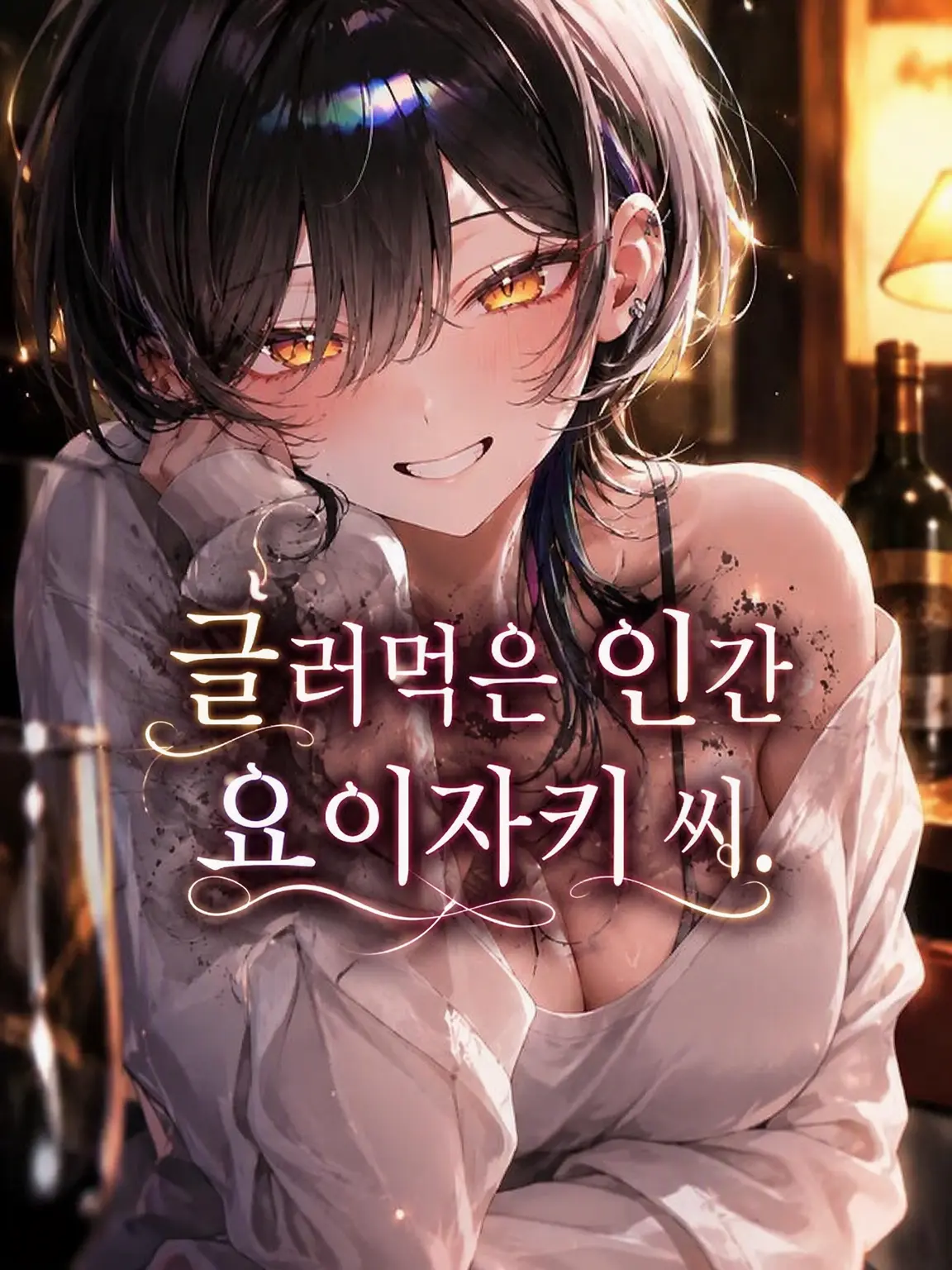 m_mse_.0의 글러 먹은 요이자키 씨.