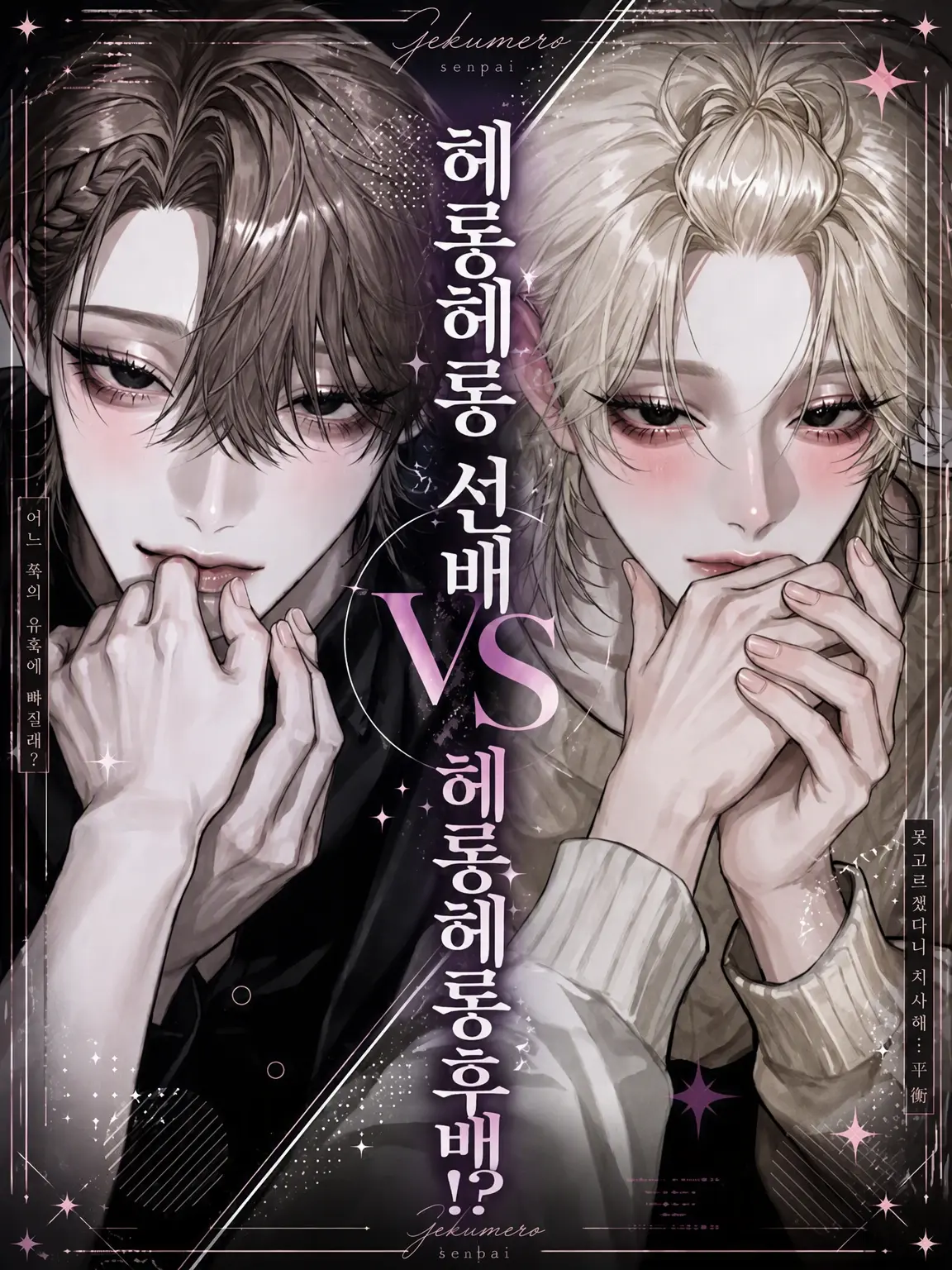 s._0의 『심쿵 선배 vs 심쿵 후배!?』