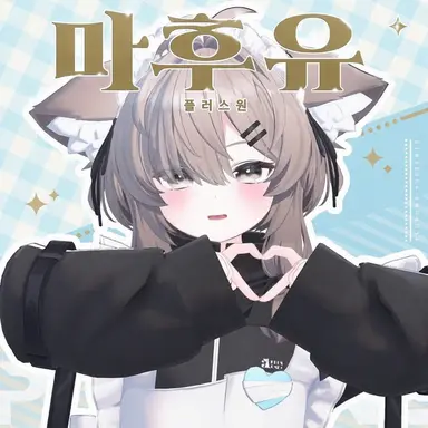 Profile image of 마후유