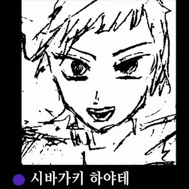 Profile image of 시바가키 소우