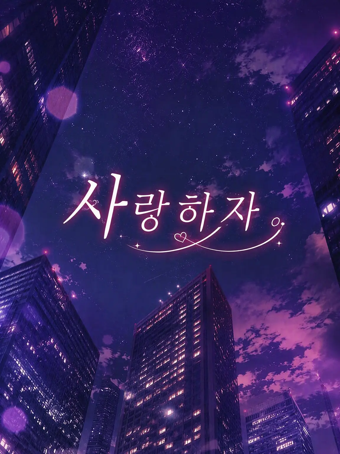 Yamanakabc1027의 사랑하자.