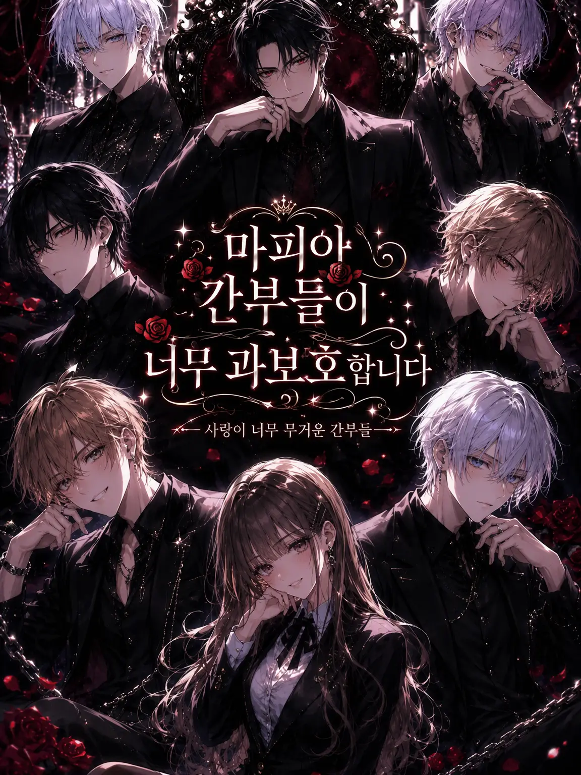 Ma0930의 마피아 간부들이 너무 과보호합니다