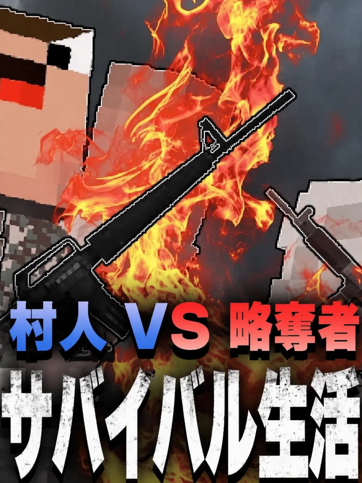 d_b의 ボミヨ軍 (邪悪な村人の侵略)