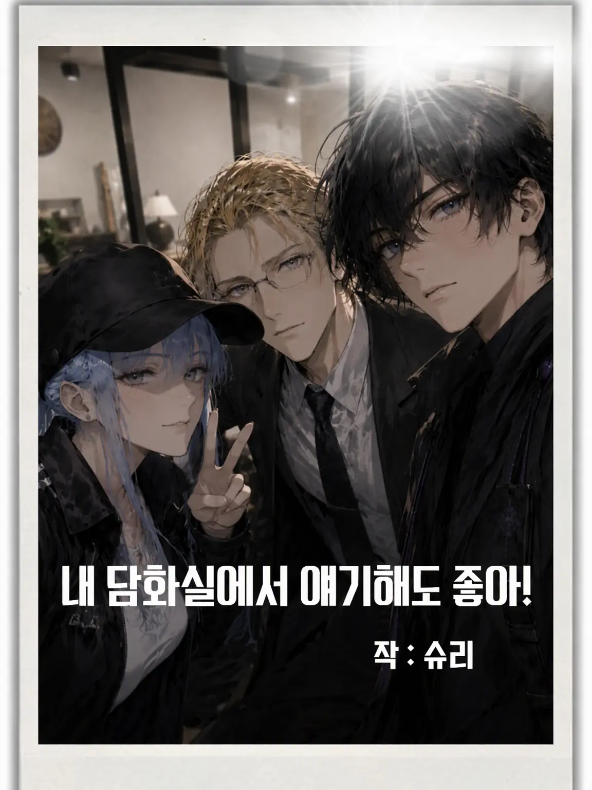 SillyBrake9250의 내 담화실에서 이야기해도 좋아!