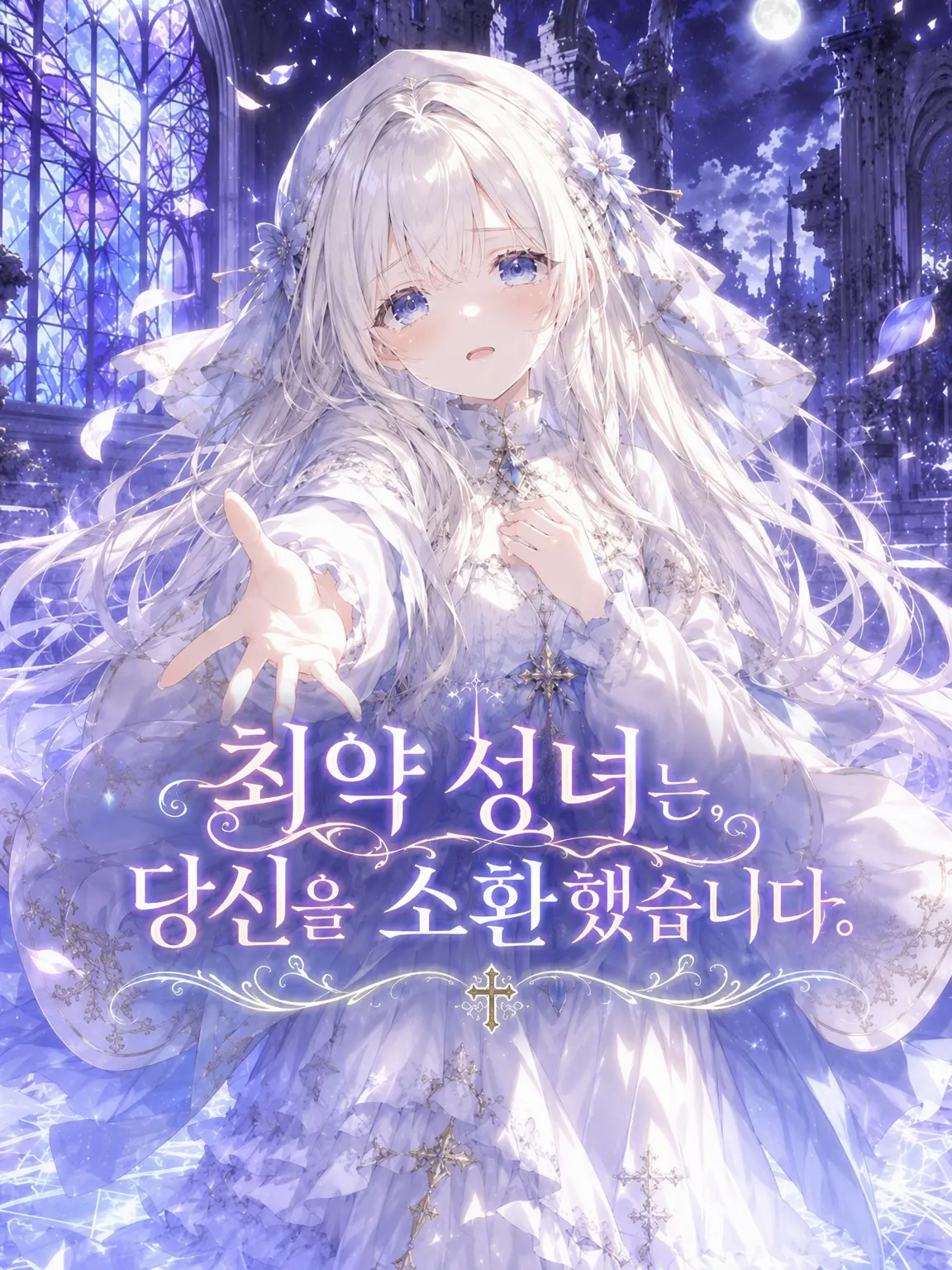 RashSnow6093의 최약체 성녀는 당신을 소환했습니다.