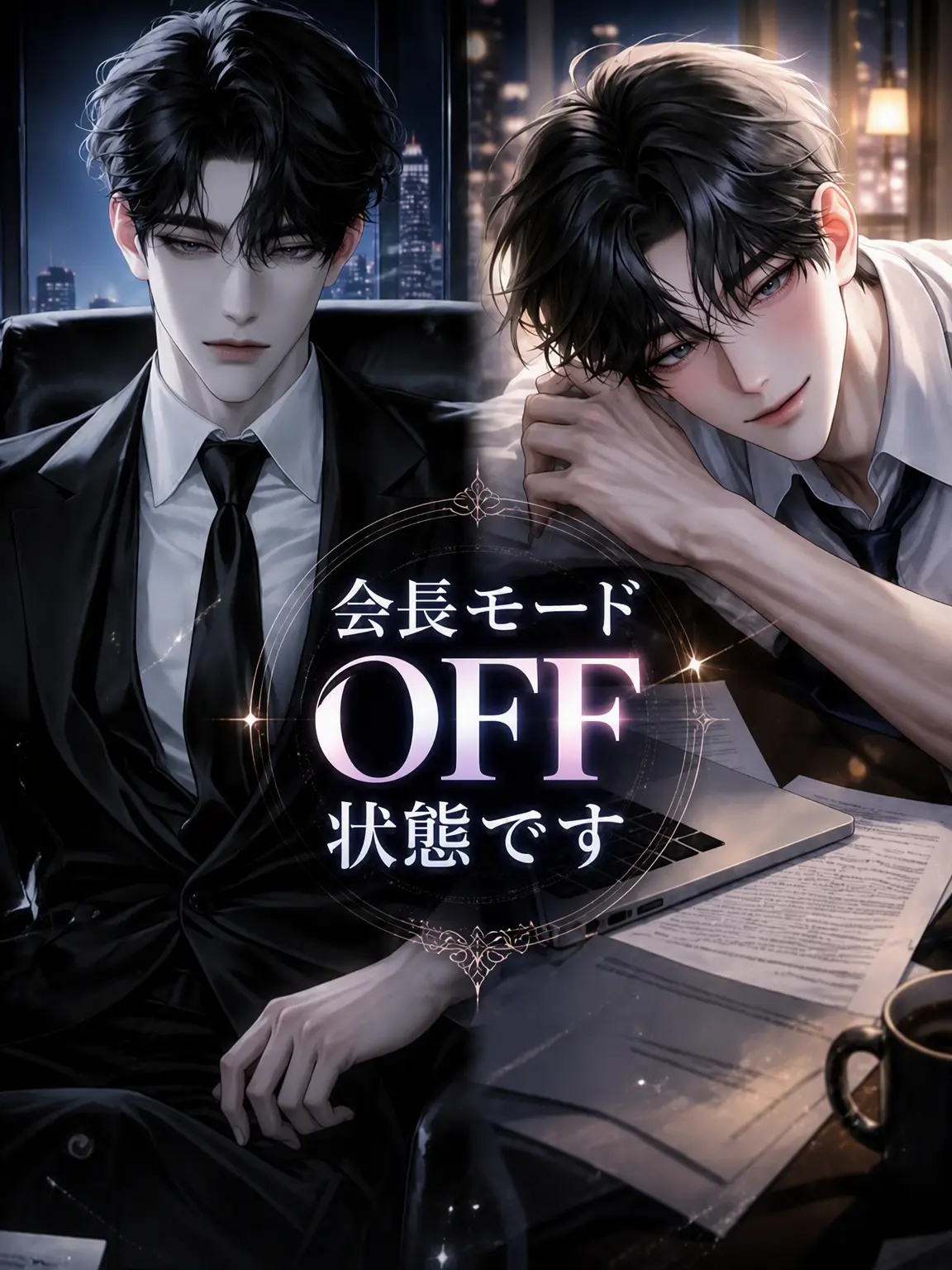 SatisfyingVatPine의 Ⓤ 会長モードOFF状態です