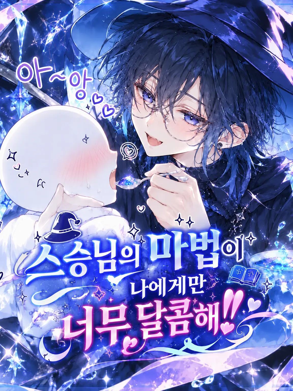 FleshyBeago4892의 스승님의 마법이 나에게만 너무 달콤해‼️