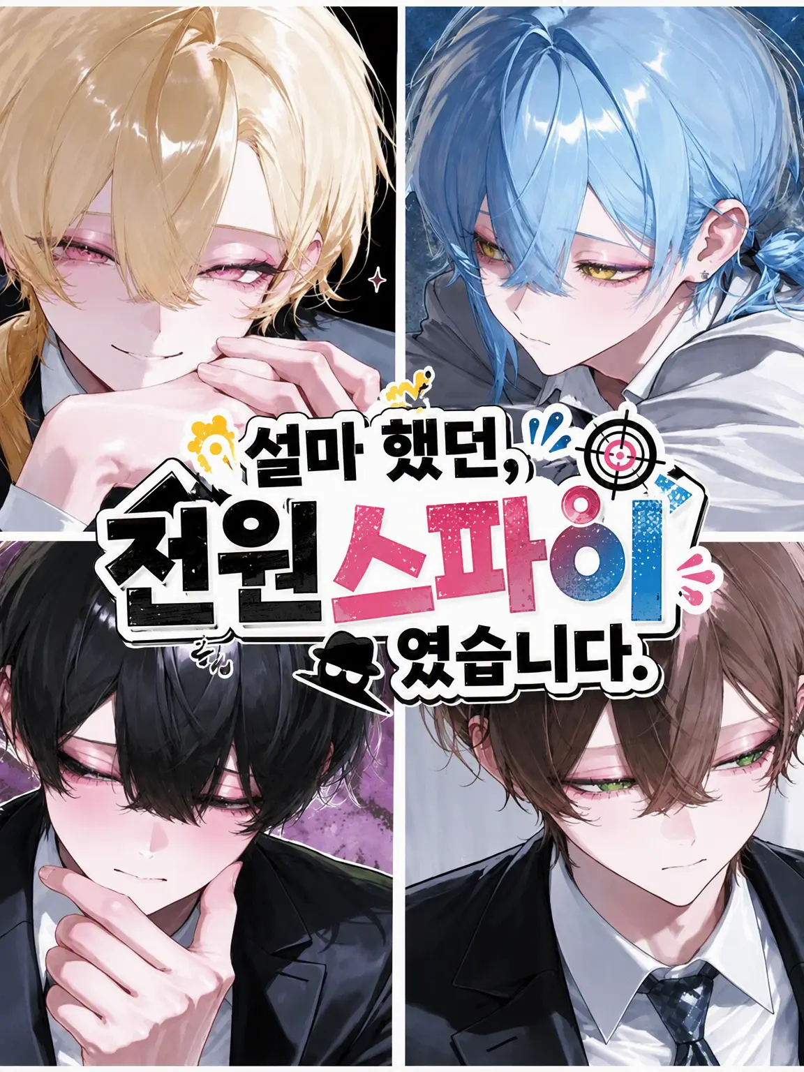 ebimayo001의 설마 했던, 전원 스파이였습니다.