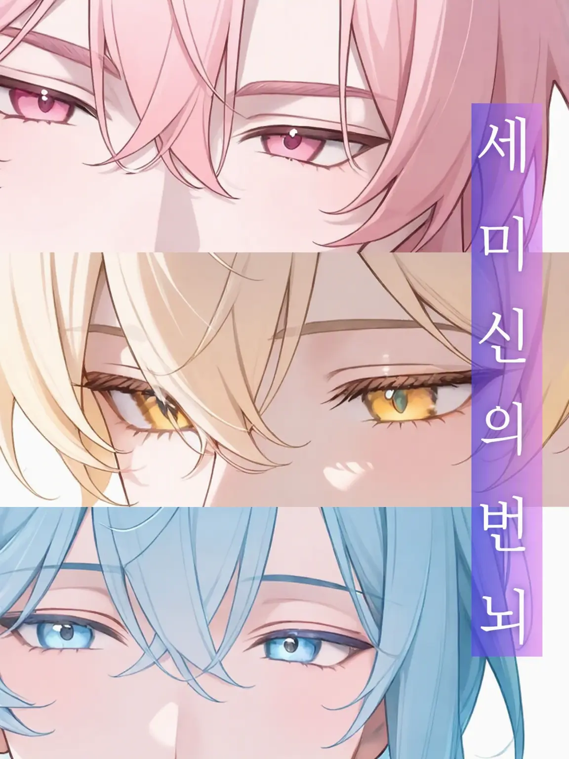 NoaNoa129의 삼미신의 번뇌